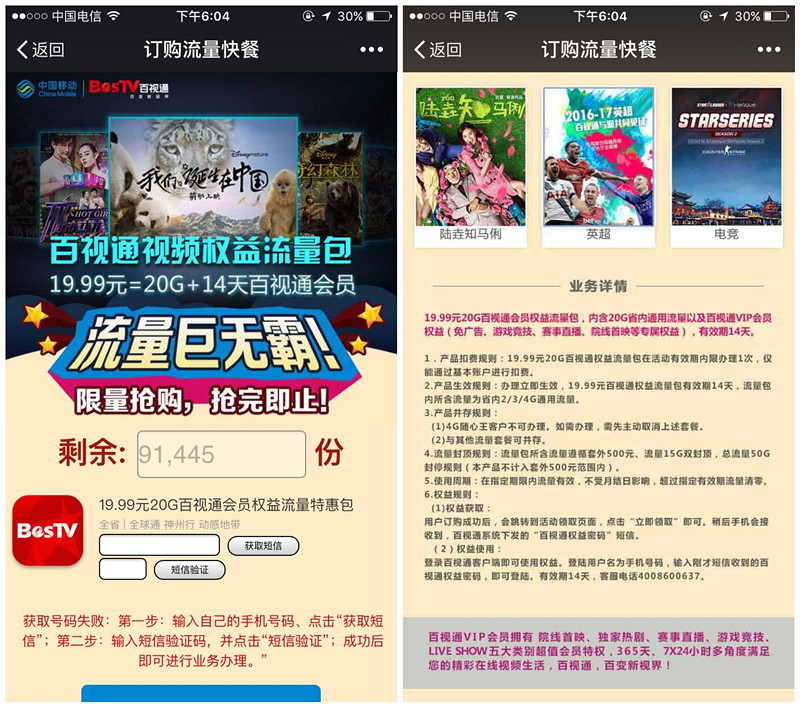 广东移动19.99元20G省内流量14天内有效和百视通会员一个月