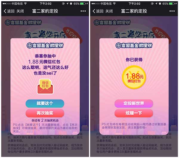 微信关注富国基金参与微理财答题抽1元以上微信红包 非秒推
