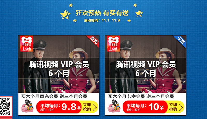 腾讯视频VIP双十一狂欢不止买6个月送3个月 等于9.8元开通一个月