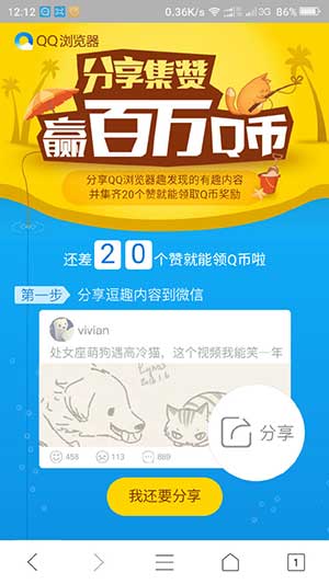 手机QQ游览器分享点赞 100%送随机Q币 百万Q币等你来