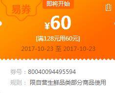 苏宁领券 生鲜128-60易券