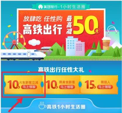 免费领美团火车票20-10代金券