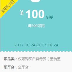 京东领券 母婴399-100东券