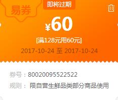 苏宁领券 生鲜128-60易券(新)