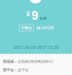 京东领券 全品类108-9、399-20东券