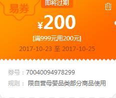 苏宁领券 母婴999-200易券