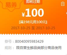 苏宁领券 生鲜198-100易券