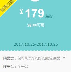 京东Plus领 乐扣乐扣180-179东券