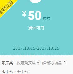 京东领 纸品湿巾99-50、洁柔199-100东券