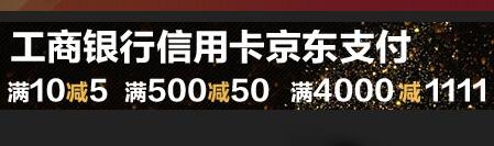 京东Plus工银信用卡支付 满10减5，500减50