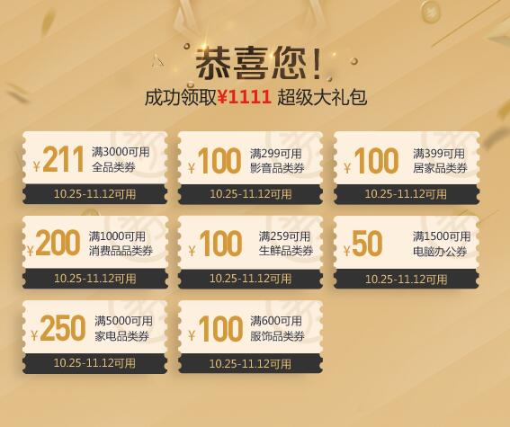 京东PLUS 1111大礼包 全品3000-211等