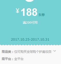 京东领 全球购个护美妆200-188东券