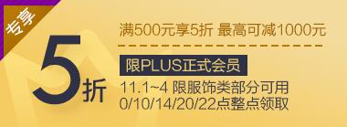 京东Plus领 服饰满500元享5折神券