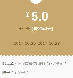 京东Plus领券 小金库99-5支付券