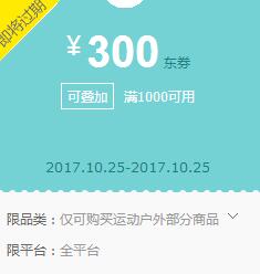 京东领券 运动户外1000-300东券