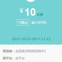 京东领 全品类139-10、199-15券