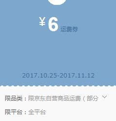 京东领券 6元运费券免邮券