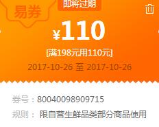 苏宁领券 生鲜198-110易券