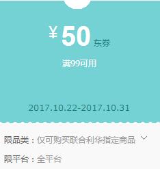 京东领券 联合利华99-50东券