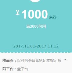 京东领券 笔记本3000-1000东券