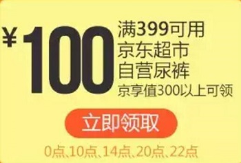 京东领券 尿裤湿巾399-100东券