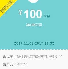 京东抢 超市198-100神券 30京豆兑换
