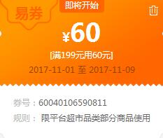 苏宁领券 超市199-60易券