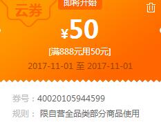 苏宁领券 全品类888-50云券