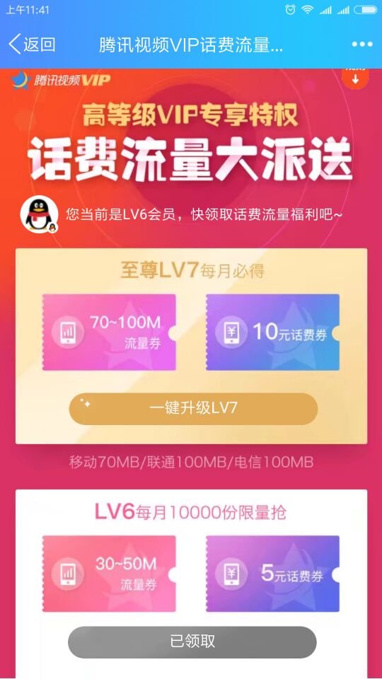 腾讯视频VIP 免费3~10话费 10~100M流量