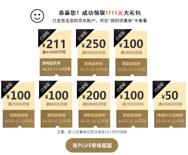 京东Plus领券 再次可领1111元大礼包