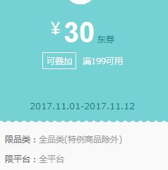 京东领券 全品类199-30东券(新)