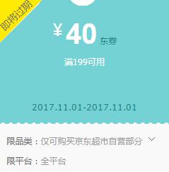 京东领券 超市199-40、99-20东券