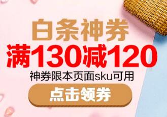 京东领券 白条130-120垃圾券