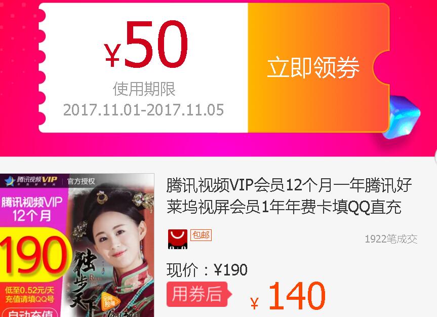 140元开 1年腾讯视频VIP