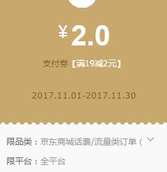 京东领券 话费19-2、19-3支付卷