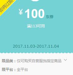京东 个护113-100、服饰113-100神券