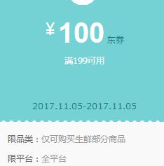 京东领券 生鲜199-100东券