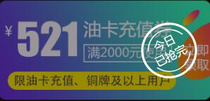 京东领券 油卡充值2000-521东券