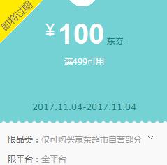 京东领 超市499-100、99-20东券