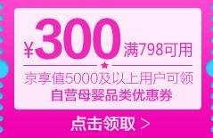 京东领 母婴798-300、399-100东券