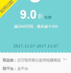 京东领 家电9折东券 满3000元可用