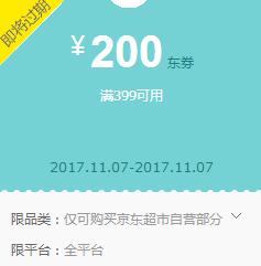 京东领券 超市399-200神券