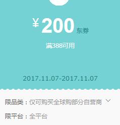 京东领券 全球购388-200东券
