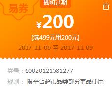 苏宁领券 超市499-200易券