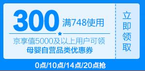 京东领券 母婴348-100、748-300东券