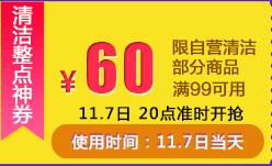 京东20点领券 清洁99-60东券