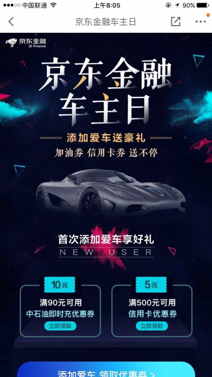 京东金融绑定车牌有100-10的加油券和500-5的xing/用卡还款券