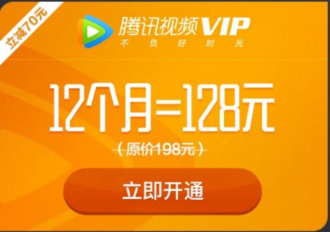 腾讯视频VIP会员 双11约合9.7元/月