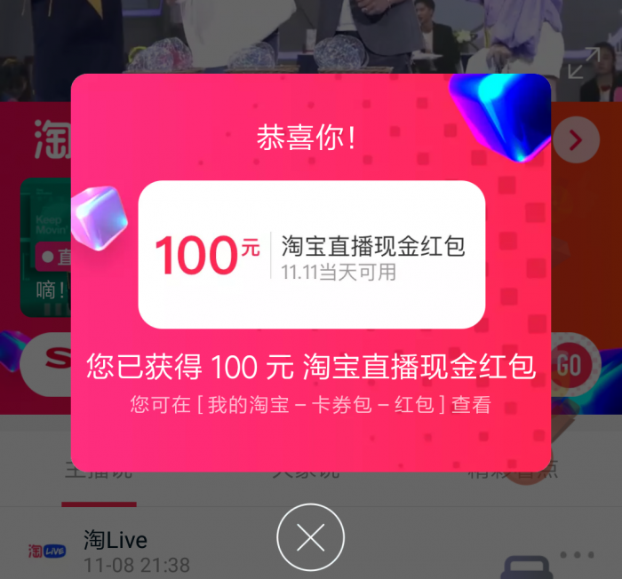 淘宝直播红包你们中了吗？附：玩法
