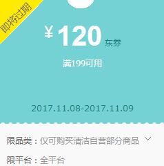 京东领券 清洁199-120东券